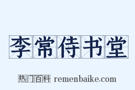 李常侍书堂是什么意思的图片